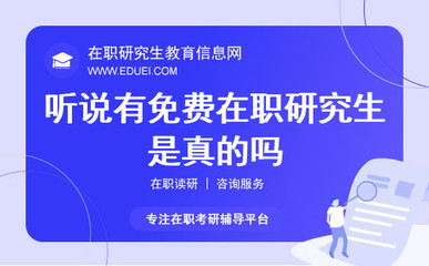免費在職研究生？深度解析在職研究生費用與教育咨詢服務(wù)