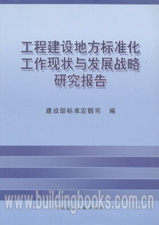 工程建設(shè)地方標(biāo)準(zhǔn)化工作現(xiàn)狀與發(fā)展戰(zhàn)略研究報(bào)告