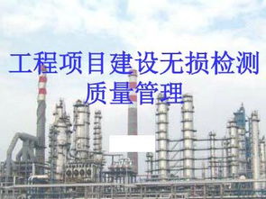 工程項目建設無損檢測工作質量管理培訓課件